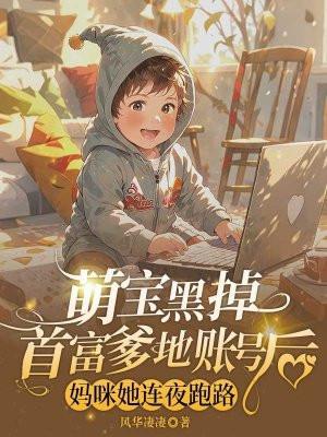 腹黑爹地坏妈咪免费阅读