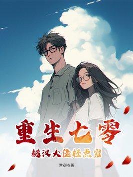 重生七零糙汉宠妻全集