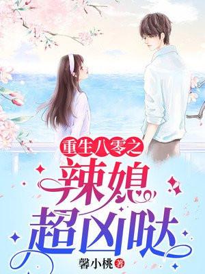 重生八零小辣媳全文免费