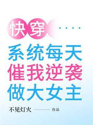 快穿系统每天催我逆袭做大女主