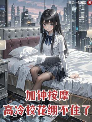 高冷校花崩不住了未删减阅读