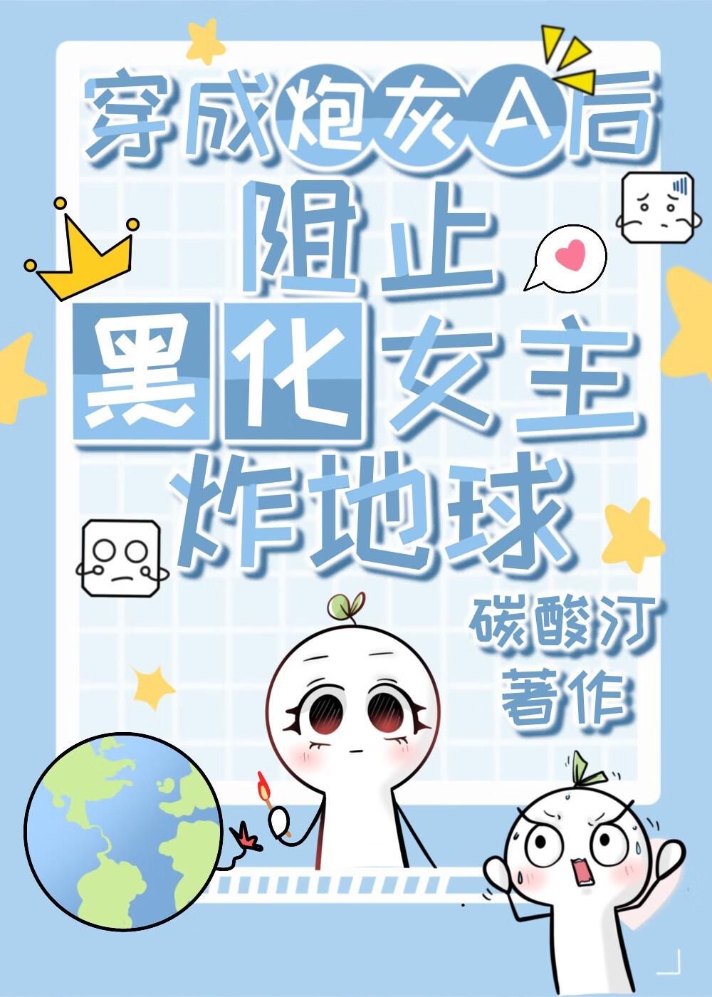 穿成炮灰A或者渣A的gl