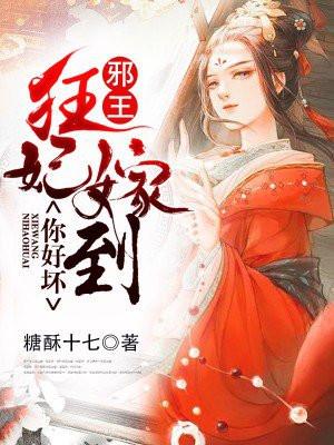 狂妃嫁到邪王请接驾