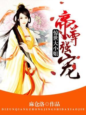 帝尊强宠惊世大小姐|穿越玄幻