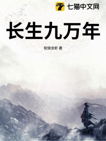 长生九万年一口气看完原版