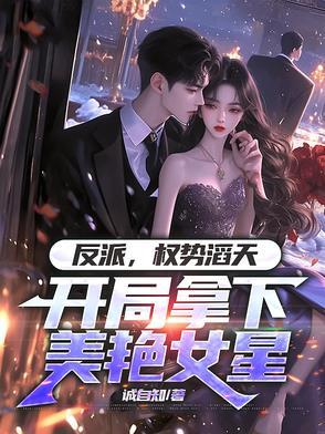 重生反派开局拿下主角妹妹