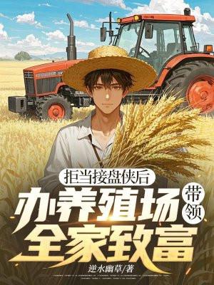 想搞养殖业