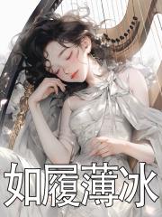 如履薄冰打一个准确生肖