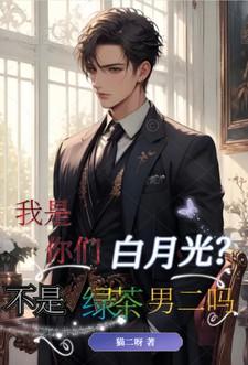 我是你的白月光是什么意思
