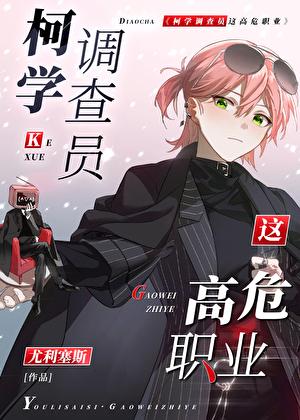柯学调查员这高危职业!尤利赛斯