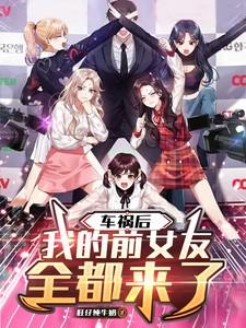 前男友车祸后身体变小了txt