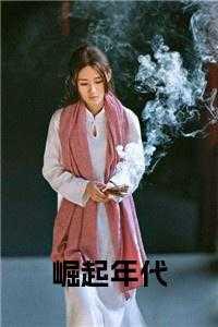 崛起的年代电影