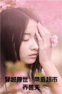 穿越之带着兽夫种田