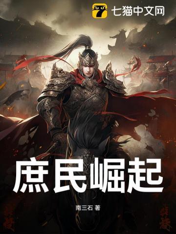 庶民崛起骑驴最新章节更新列表