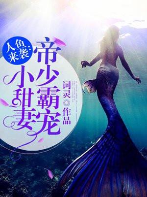 人鱼来袭帝少霸宠小甜妻 聚合中文网