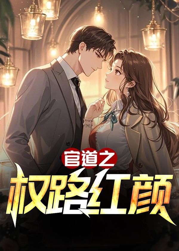 官道权路红颜秦飞免费阅读