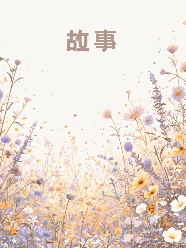 爱恨情仇皆天意原唱