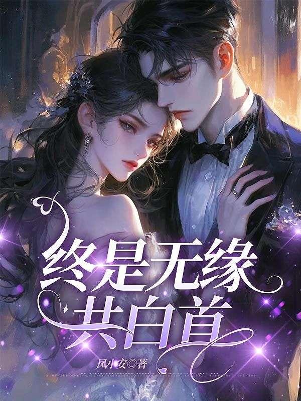 终是无缘共白首免费