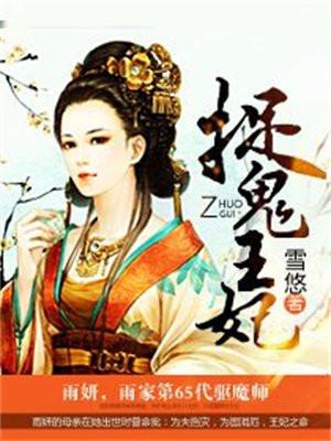 捉鬼王妃百鬼夜行