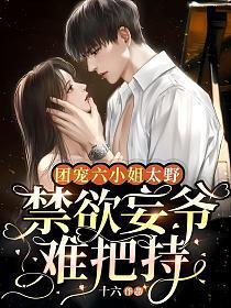 禁欲妄爷难把持短剧男主叫什么名字