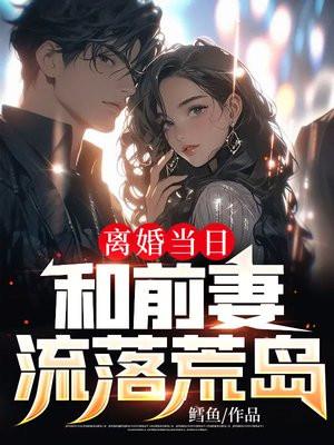 离婚当日和前妻流落荒岛鳕鱼