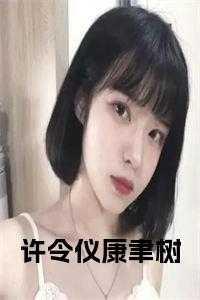 许令仪康聿树阮心伊