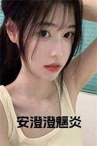 君少敛安澄澄的