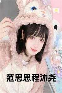 程思慕免费阅读