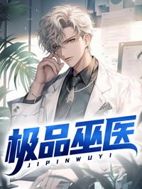极品巫医TXT