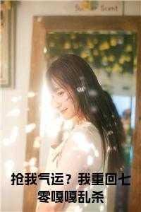 我在七零抢气运书包网