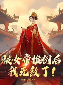 被女帝推倒后我无敌了笔趣阁