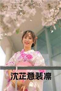 女主叫沈鸢男主叫裴翊