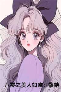 八零之美人如蜜130章