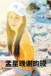 女主叫孟星悦的