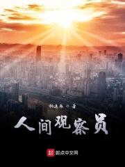 人间观察员什么意思