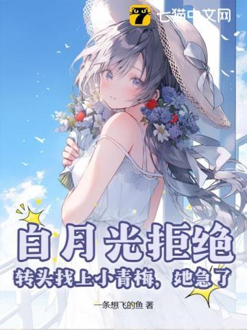 白月光拒绝走心恋爱