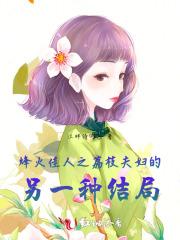 烽火佳人夫人