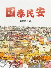 国泰民安长相