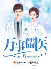 万事儒医免费阅读