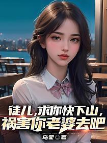 祸害你老婆去吧 第6章