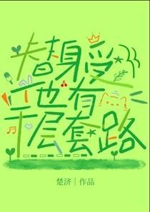 替身受他有千层套路第一次