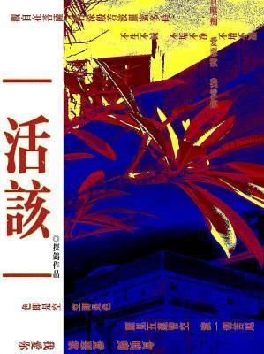 活该造句