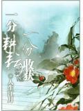 一分耕耘一分收获是成语吗