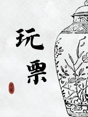 玩票的
