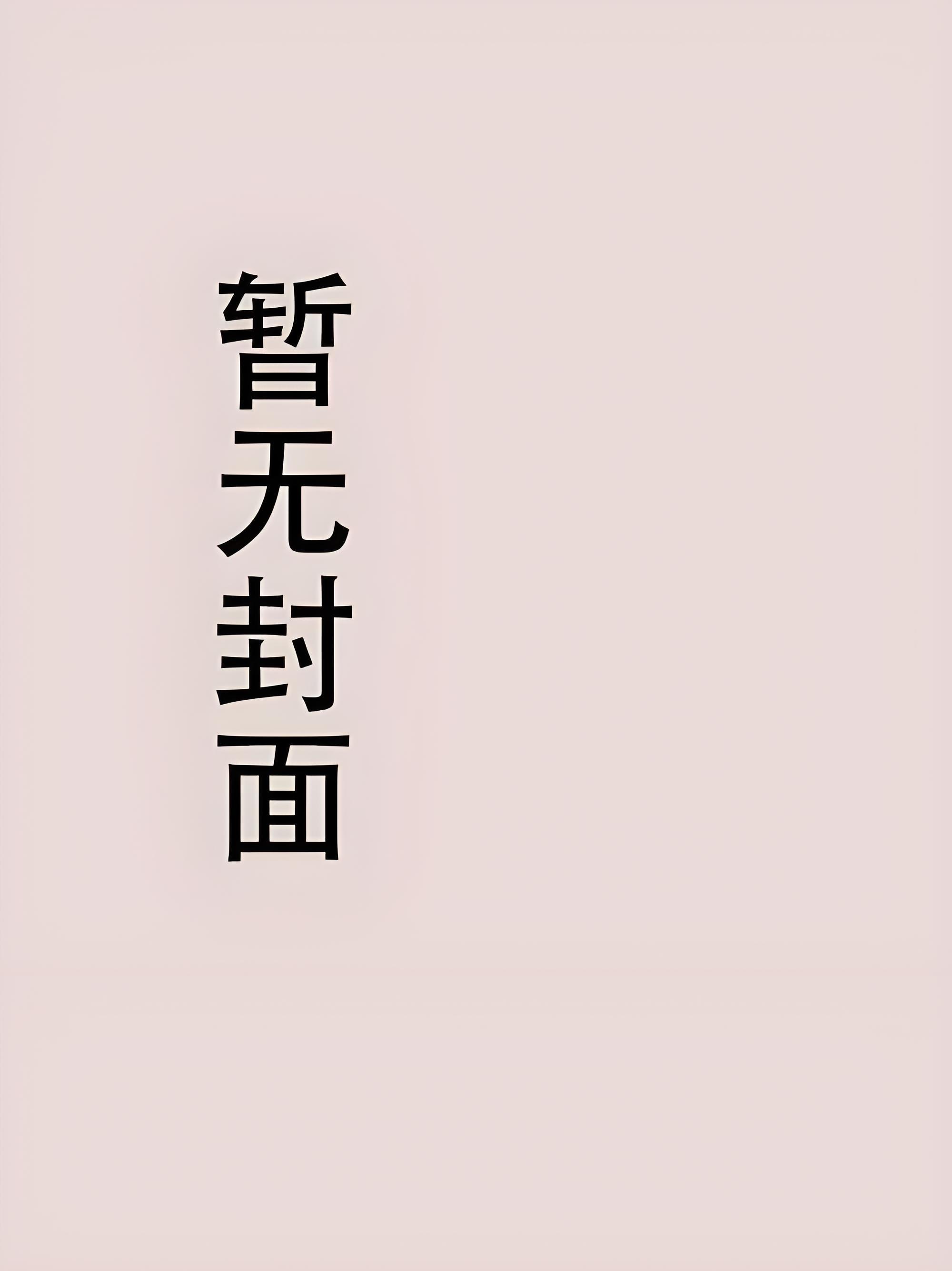 穿到七十年代当医霸全文免费阅读云弎
