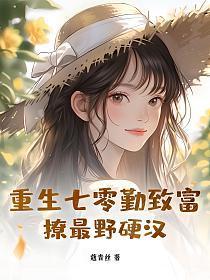 重生七零媳妇巧致富笔趣阁520
