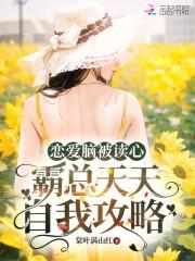 霸总天天自我攻略全本免费