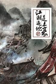 江湖遍地是土豪全文免费阅读