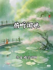 俯听闻惊风by语笑阑珊