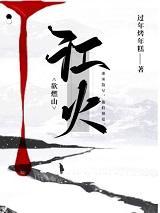 江火欲燃山陆维易谦